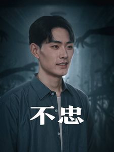 不忠（我本将心向明月）海报