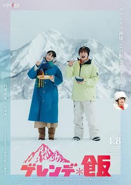雪场饭海报