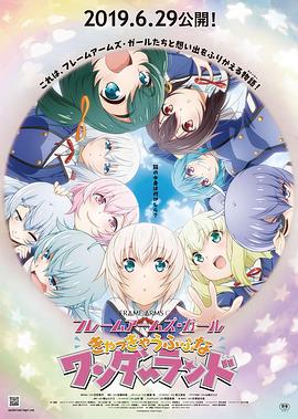 机甲少女FRAMEARMSGIRL～高高兴兴的幻境～海报
